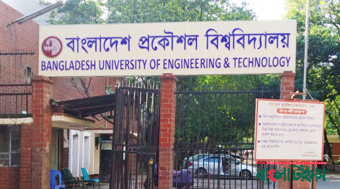 বুয়েটের ফের  প্রজ্ঞাপন: রাজনীতিতে অংশ নিতে পারবেন না শিক্ষার্থীরা